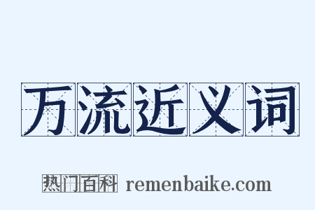 万流近义词是什么意思的图片